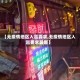 【无疫情地区入邕要求,无疫情地区入邕要求最新】