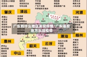 广东有什么地区发现疫情/广东哪些地方出现疫情