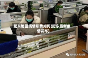 肥东地区疫情形势如何(肥东最新疫情发布)
