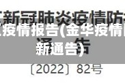 金华地区疫情报告(金华疫情防控最新通告)