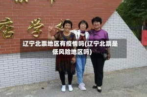 辽宁北票地区有疫情吗(辽宁北票是低风险地区吗)
