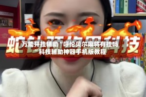 万能开挂辅助“呼伦贝尔麻将有挂吗”科技辅助神器手机版教程