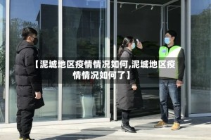 【泥城地区疫情情况如何,泥城地区疫情情况如何了】