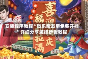安装程序教程“微乐亲友房免费开挂”详细分享装挂步骤教程