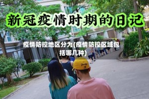 疫情防控地区分为(疫情防控区域包括哪几种)
