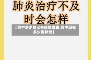 【晋中多少地区有疫情发生,晋中现在多少例肺炎】