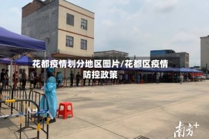 花都疫情划分地区图片/花都区疫情防控政策
