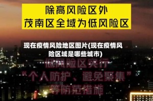 现在疫情风险地区图片(现在疫情风险区域是哪些城市)