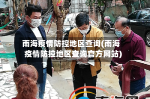 南海疫情防控地区查询(南海疫情防控地区查询官方网站)