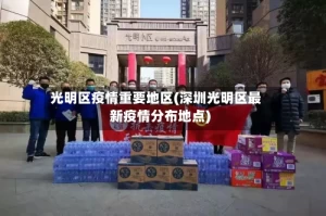 光明区疫情重要地区(深圳光明区最新疫情分布地点)