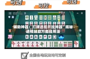 辅助神器：打牌透视开挂神器”揭秘透视辅助万能挂用法