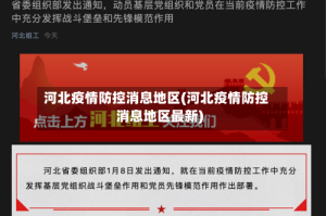河北疫情防控消息地区(河北疫情防控消息地区最新)