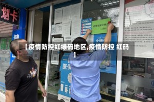 【疫情防控红绿码地区,疫情防控 红码】