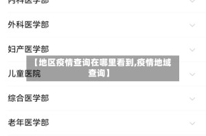 【地区疫情查询在哪里看到,疫情地域查询】