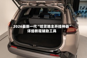 2026最新一代“哈灵地主开挂神器”详细教程辅助工具
