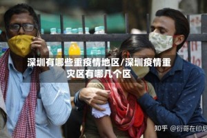 深圳有哪些重疫情地区/深圳疫情重灾区有哪几个区
