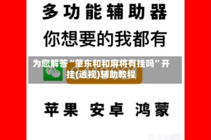 为您解答“肇东和和麻将有挂吗”开挂(透视)辅助教程