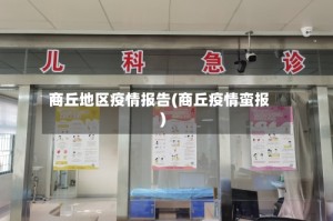 商丘地区疫情报告(商丘疫情蛮报)