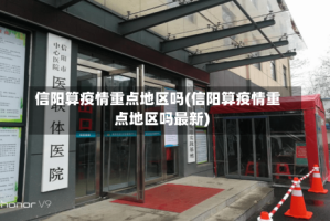 信阳算疫情重点地区吗(信阳算疫情重点地区吗最新)