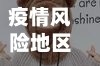 疫情风险地区偷偷返乡/从疫情高风险区偷偷去别的城市会被拘留吗