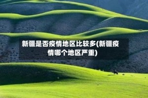 新疆是否疫情地区比较多(新疆疫情哪个地区严重)