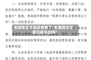 东莞地区不显示疫情了/东莞现在还是只进不出吗?