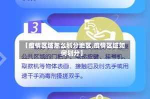 【疫情区域怎么划分地区,疫情区域如何划分】