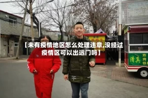 【未有疫情地区怎么处理违章,没经过疫情区可以出远门吗】
