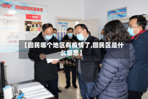 【回民哪个地区有疫情了,回民区是什么意思】