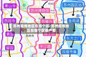 苏州疫情地区在哪个区/苏州疫情地区在哪个区最严重
