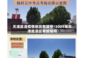 天津武清疫情地区有哪些/2021年天津武清区有疫情吗