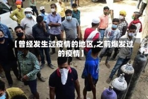 【曾经发生过疫情的地区,之前爆发过的疫情】