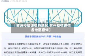 【苏州疫情详情各地区,苏州疫情详情各地区查询】