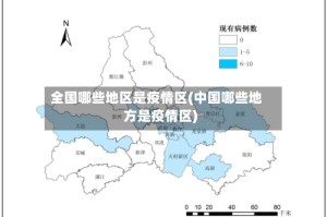 全国哪些地区是疫情区(中国哪些地方是疫情区)