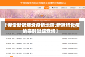 【搜索新冠肺炎疫情地区,新冠肺炎疫情实时跟踪查询】
