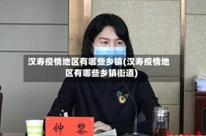 汉寿疫情地区有哪些乡镇(汉寿疫情地区有哪些乡镇街道)
