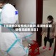 【涟源地区疫情情况最新,涟源地区疫情情况最新消息】