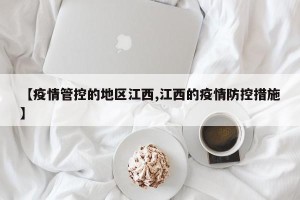 【疫情管控的地区江西,江西的疫情防控措施】