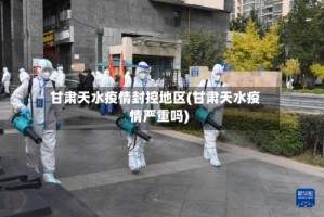 甘肃天水疫情封控地区(甘肃天水疫情严重吗)