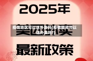 疫情地区可以送外卖吗(疫情期间可以送外卖吗?)