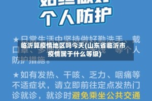 临沂算疫情地区吗今天(山东省临沂市疫情属于什么等级)
