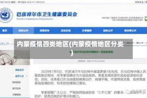 内蒙疫情四类地区(内蒙疫情地区分类)