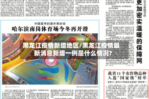 黑龙江疫情新增地区/黑龙江疫情最新消息新增一例是什么情况?