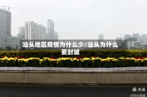 汕头地区疫情为什么少/汕头为什么要封城