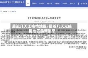 最近几天无疫情地区/最近几天无疫情地区最新消息
