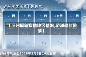 【泸州最新疫情地区情况,泸洲最新疫情】
