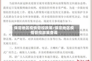 保定地区疫情管控政策/保定地区疫情管控政策查询