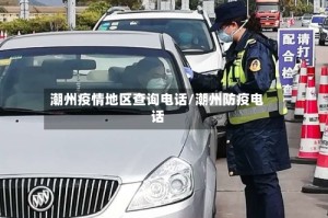 潮州疫情地区查询电话/潮州防疫电话
