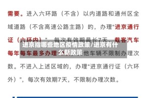 进京指哪些地区疫情政策/进京有什么新政策