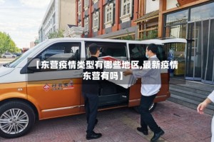 【东营疫情类型有哪些地区,最新疫情东营有吗】